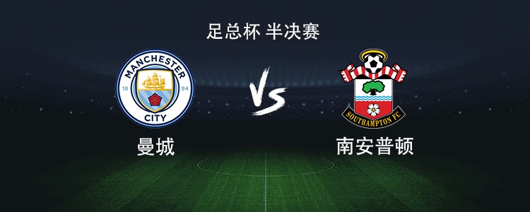 足总杯半决赛：曼城 vs 南安普顿首发阵容曝光
