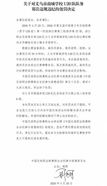 郑岩因辱骂裁判被禁赛6场，义乌市商城学校U20队遭处罚