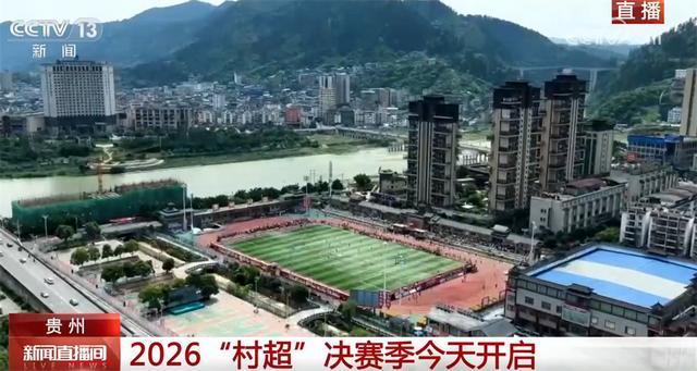 榕江举办“村超”足球联赛，吸引游客体验乡村活力