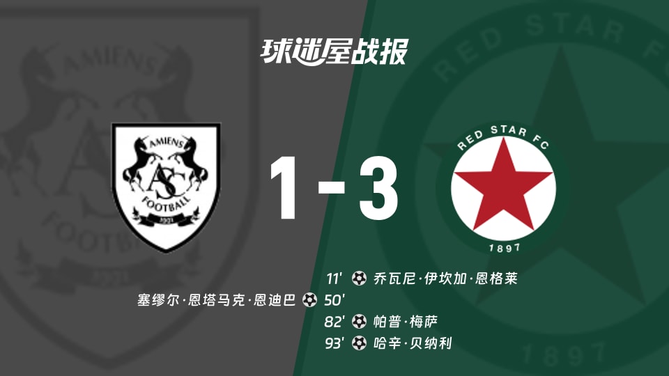 法乙：亚眠1-3红星，乔瓦尼首开纪录