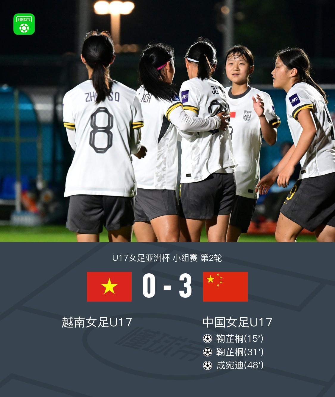中国U17女足3-0战胜越南U17女足，鞠芷桐梅开二度