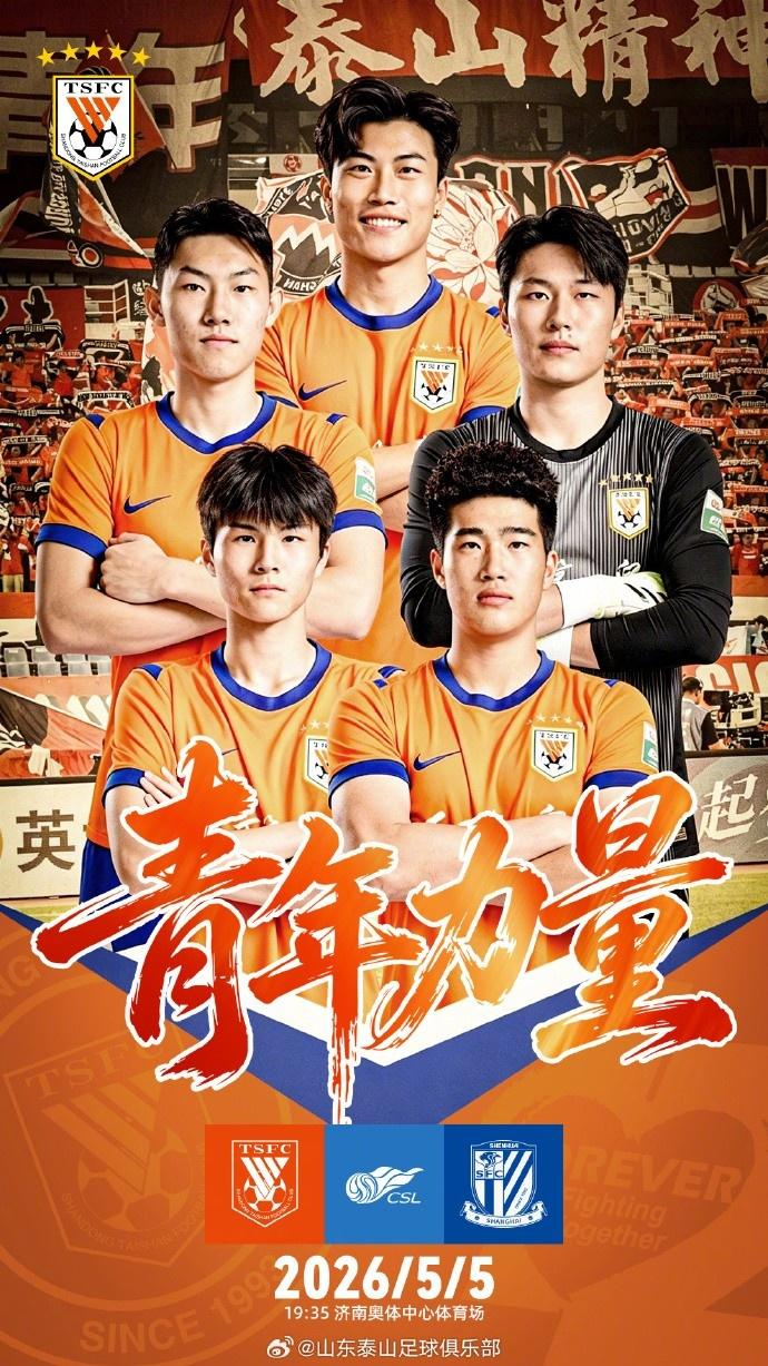 中超第10轮：山东泰山主场迎战上海申花，陈泽仕与刘诚宇对决