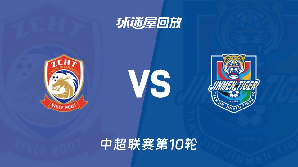 青岛西海岸1-1天津津门虎，戴维森点球被扑