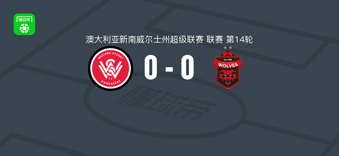 西悉尼流浪者二队0-0伍伦贡狼，点球罚丢