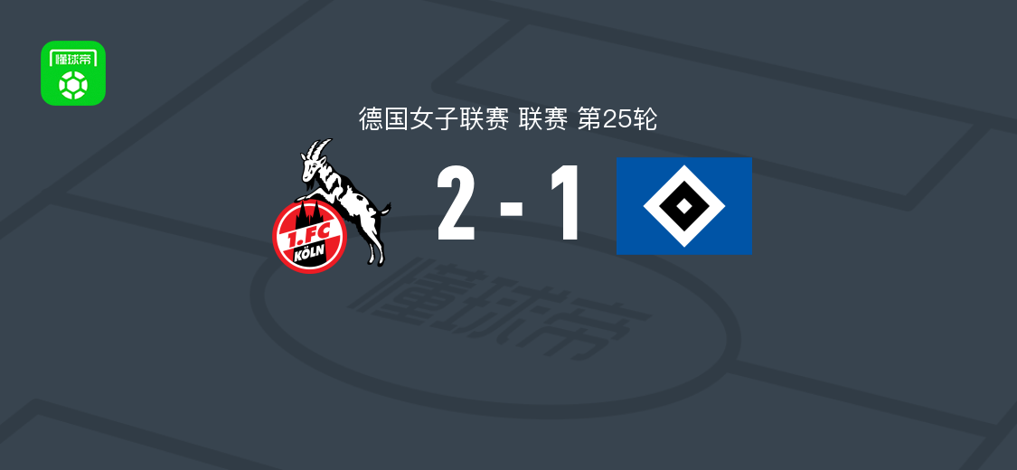 科隆女足2-1汉堡女足，安德拉德破门助球队获胜