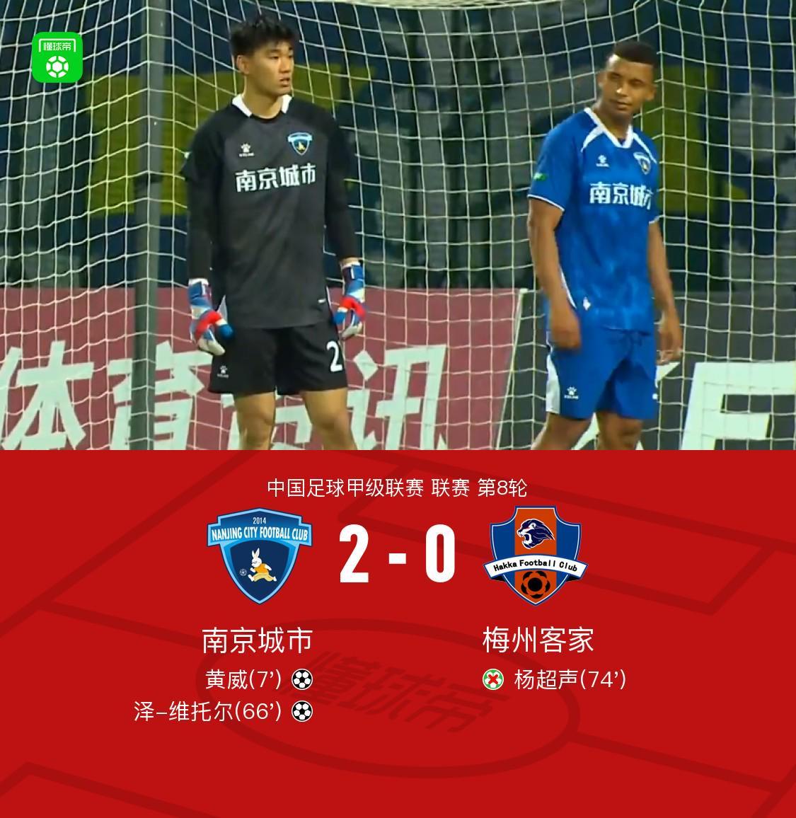 南京城市2-0梅州客家，黄威与维托尔各进一球