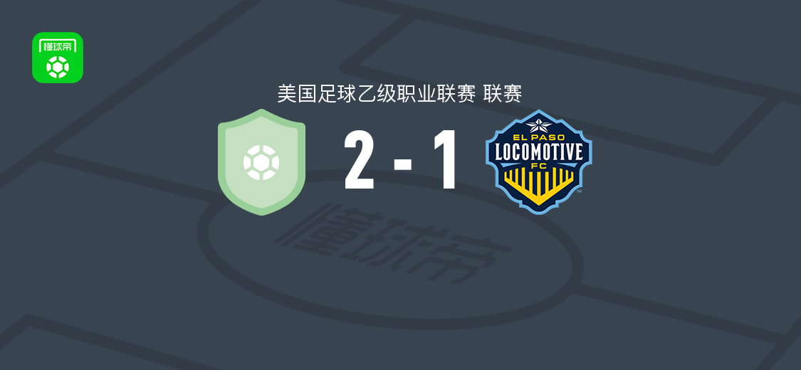 奥克兰根2-1埃尔帕索机车，维尔松与莱普利进球