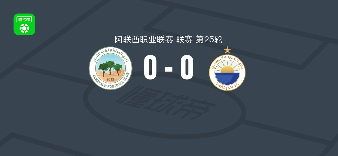 巴塔0-0沙迦，阿联酋职业联赛第25轮战平