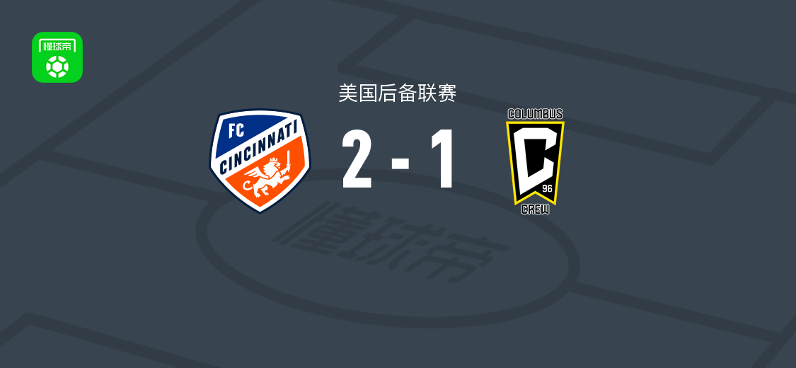 辛辛那提二队2-1哥伦布机员二队，基里拉破门