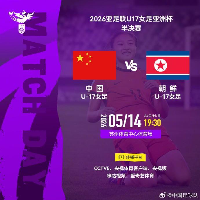 CCTV5转播U17女足亚洲杯半决赛：中国对朝鲜