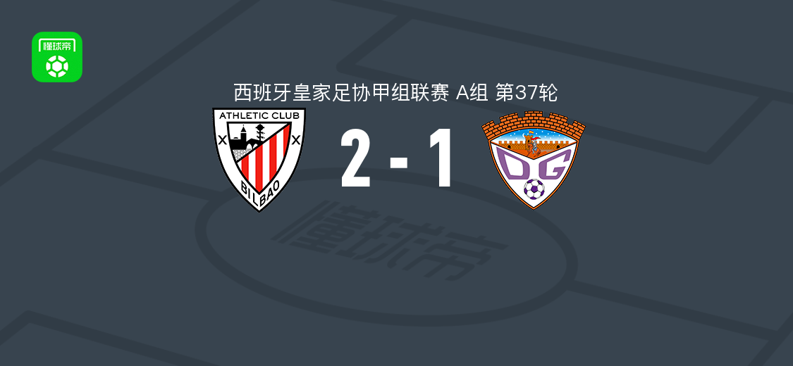 西协甲A组第37轮：毕尔巴鄂竞技B队2-1CD瓜达拉哈拉