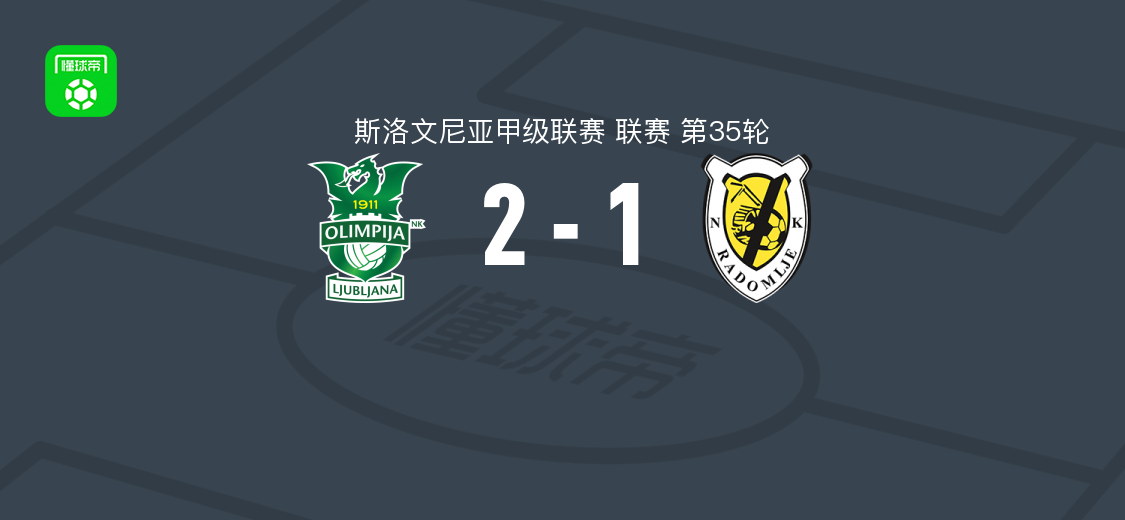 卢布尔雅那奥林匹亚2-1拉多姆耶，佩德罗-卢卡斯双响