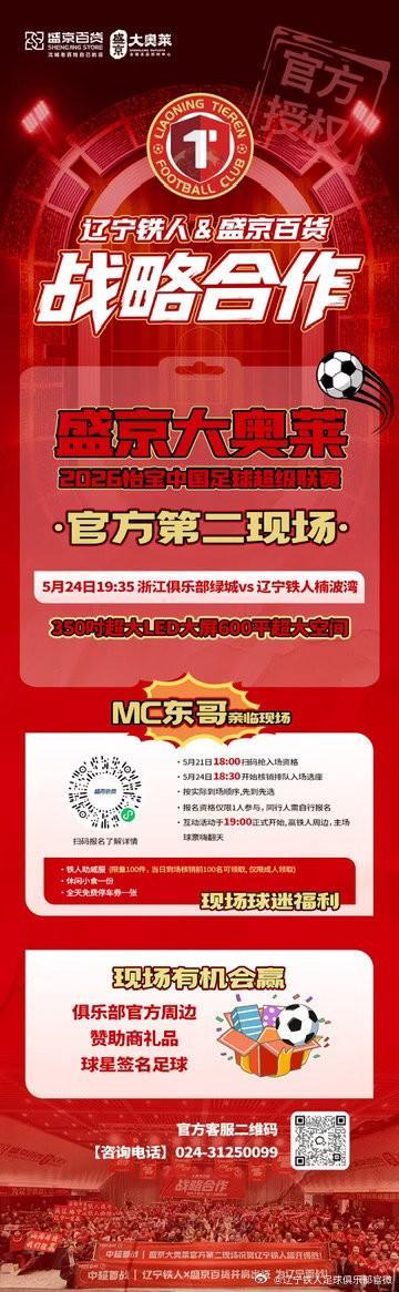 辽宁铁人官宣盛京大奥莱第二现场观赛 前100名可领助威服