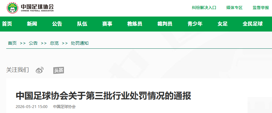 中国足协公布第三批处罚名单 65人被禁足