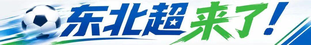 2026年东北地区城市足球联赛5月23日开幕，大连首轮客战哈尔滨