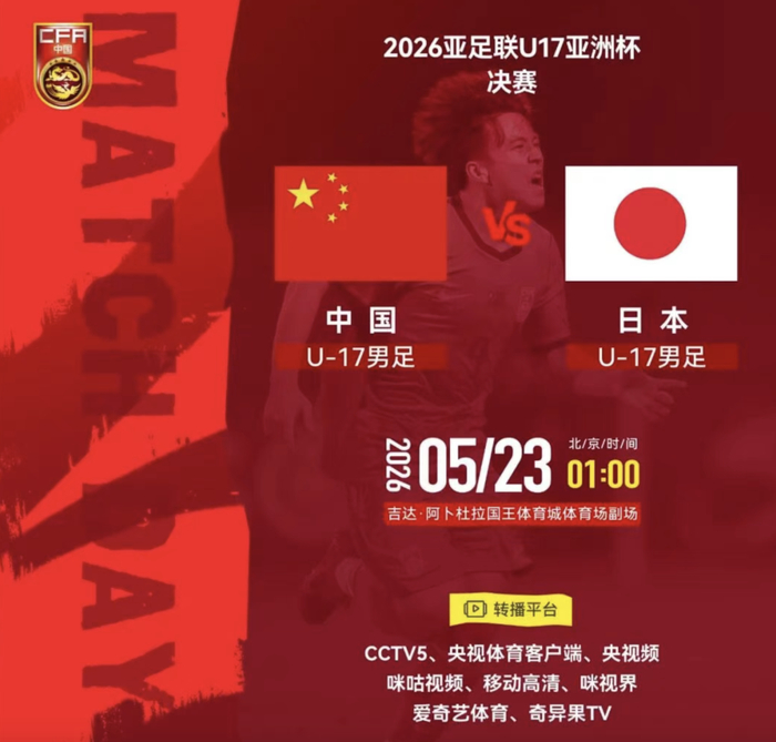 中国U17男足决赛战日本，时隔22年再冲亚洲杯冠军