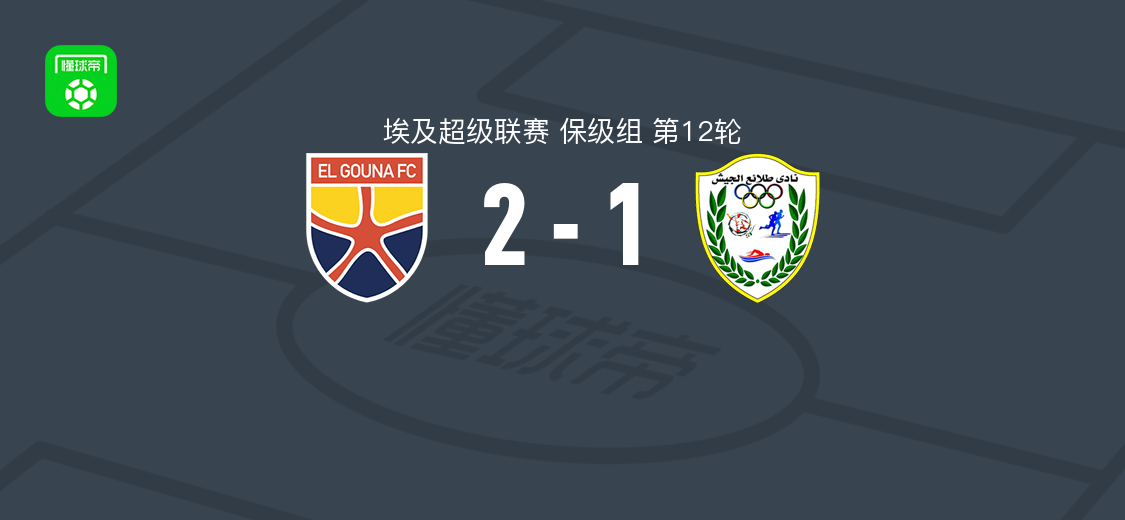 古纳2-1陆军先锋，穆赫辛点球绝杀