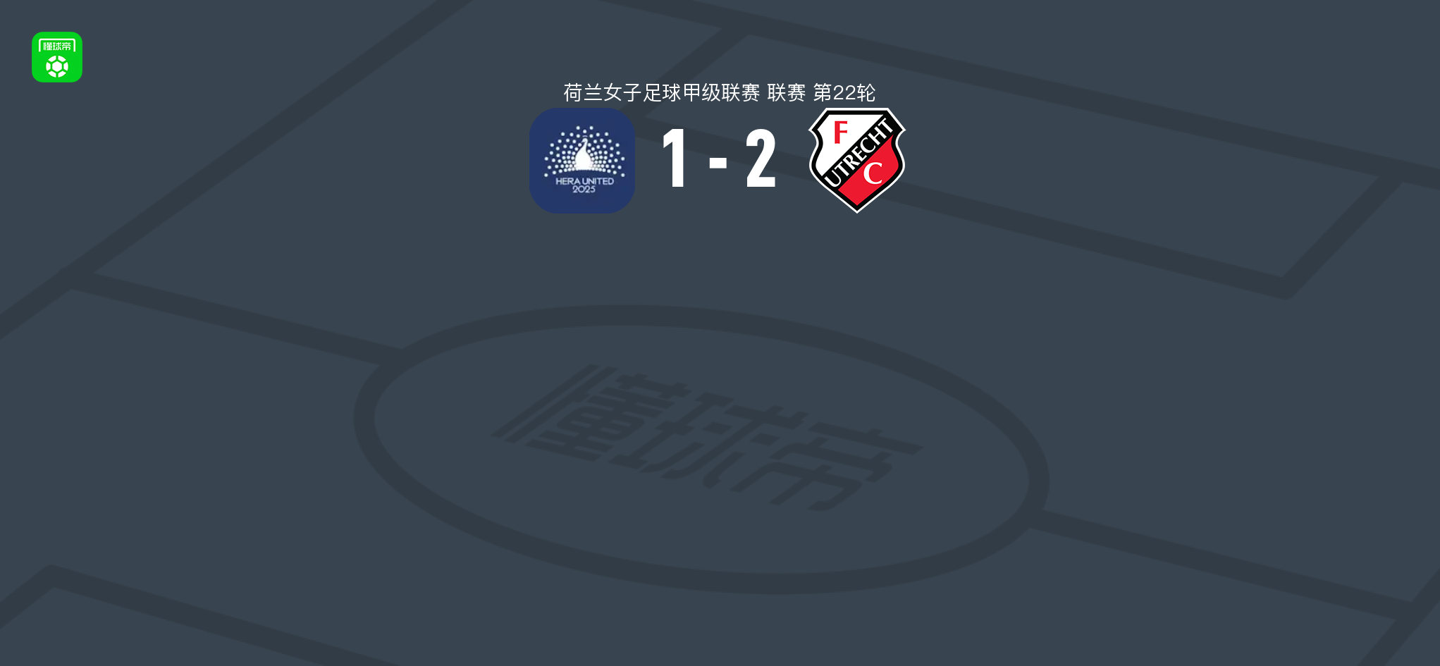 荷女甲第22轮：乌德勒支女足2-1逆转赫拉联合女足