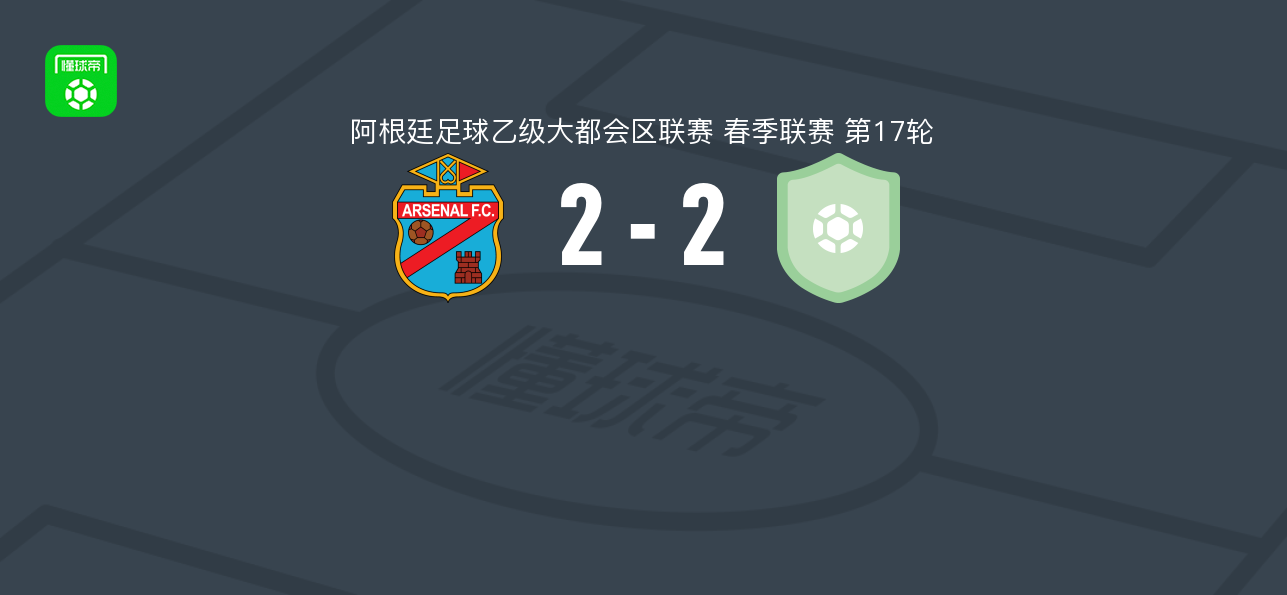 萨兰迪阿森纳2-2维拉圣卡洛斯，卢卡-佛朗哥破门