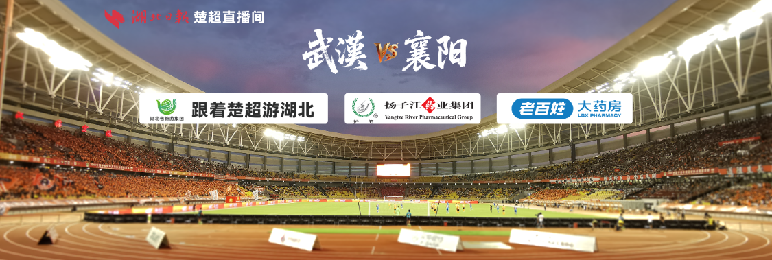 武汉华工科技队对阵襄阳东风风神队，楚超焦点战5月23日打响