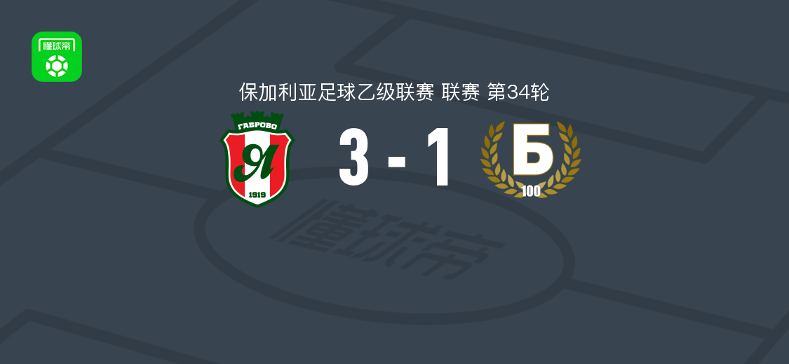 延特拉3-1比拉斯萨，联赛第34轮主场取胜