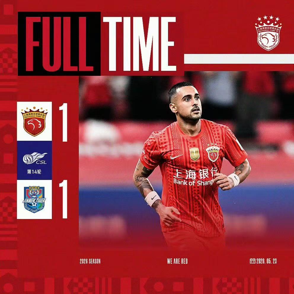 海港1-1津门虎，莱昂纳多破门后遭点球扳平