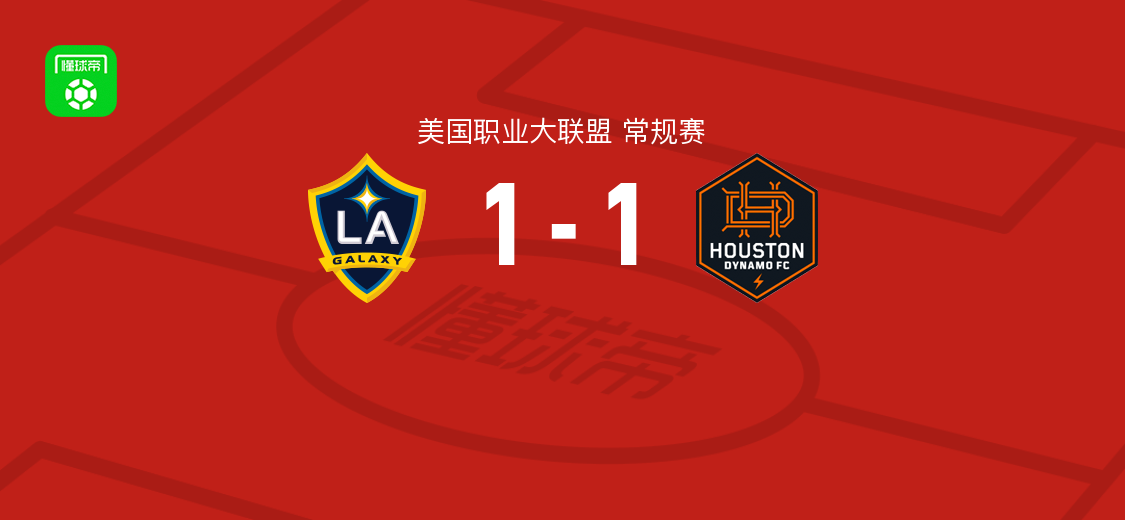 洛杉矶银河1-1休斯敦迪纳摩，潘特希尔破门