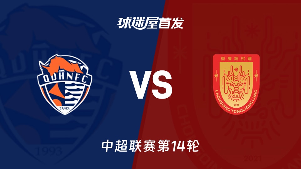青岛海牛vs重庆铜梁龙首发：海牛主场迎战中超第3