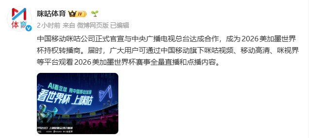 咪咕官宣成2026世界杯持权转播商，央视继续分销版权