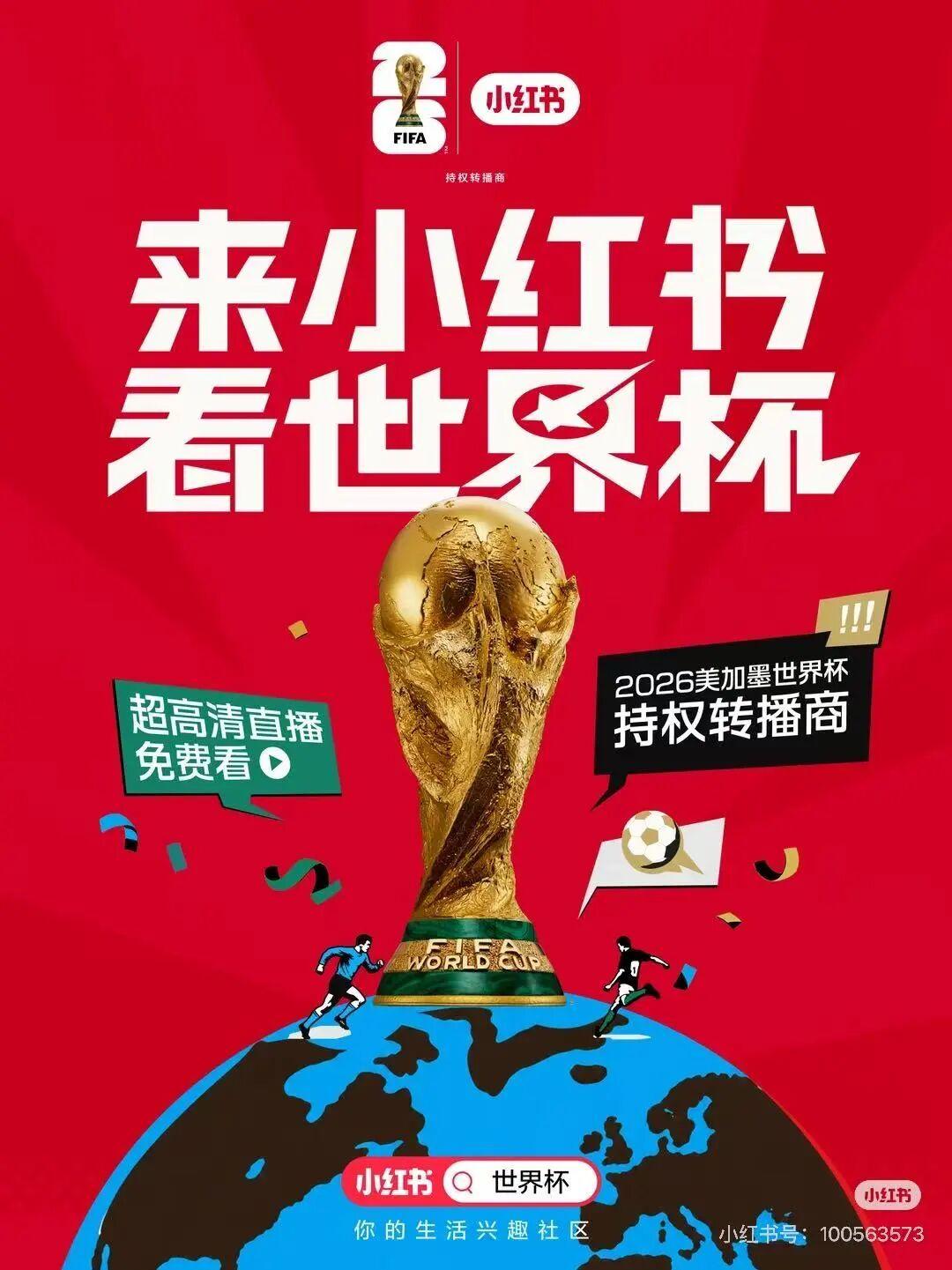 小红书咪咕官宣获得2026年世界杯转播权