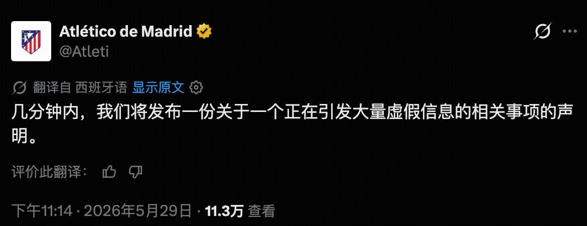 马德里竞技官方社媒预告将发布声明澄清不实消息