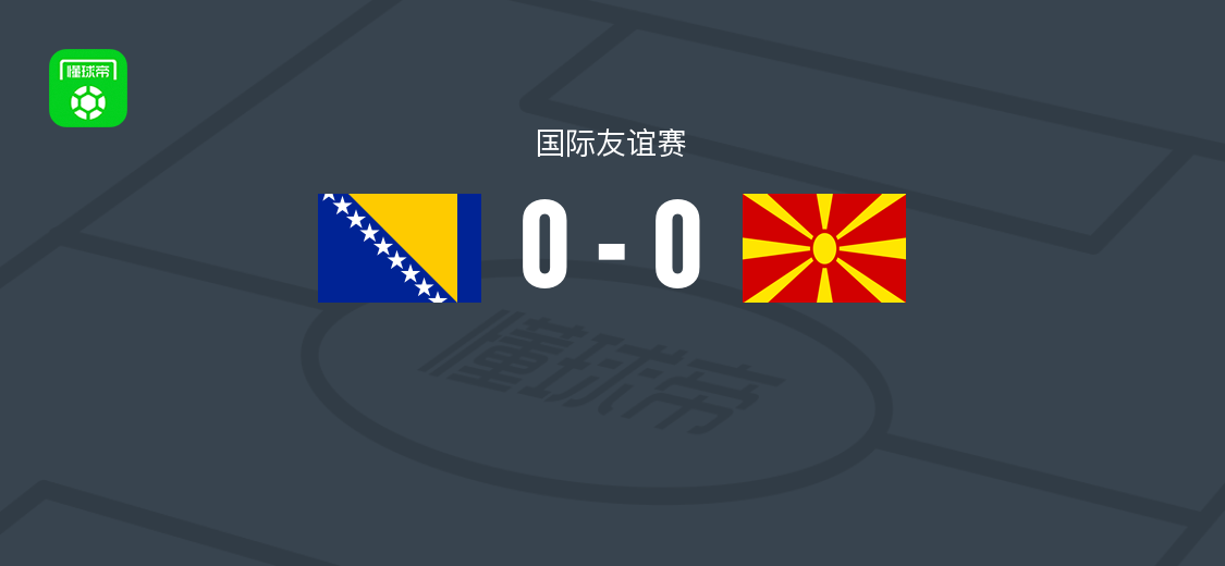 波黑0-0北马其顿，国际友谊赛互交白卷