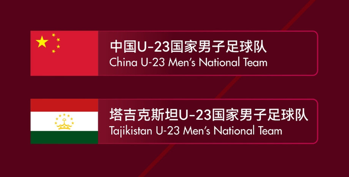 中国U23六月战塔吉克斯坦U23，亚运会前再遇硬仗