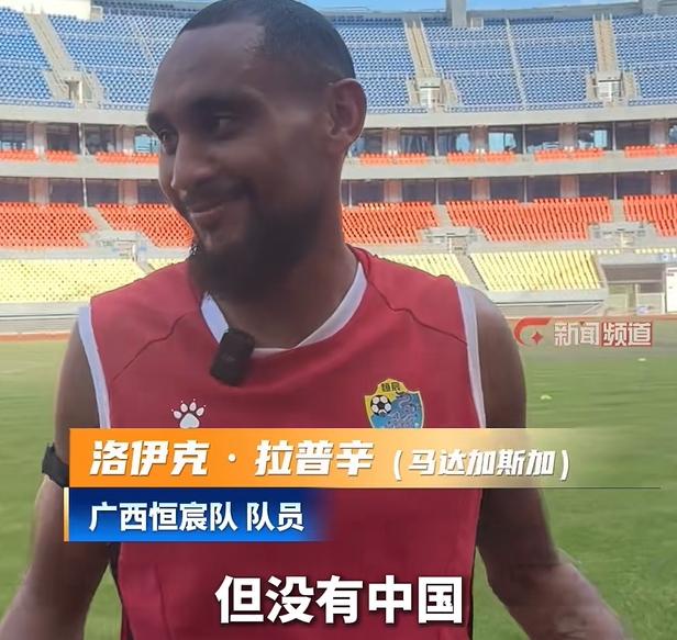 广西恒宸外援拉普辛：想支持中国队，但中国队没进世界杯