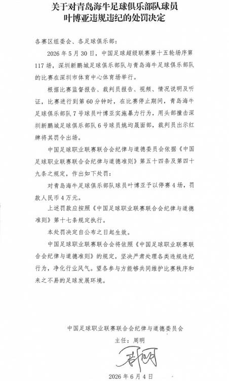 中足联官方：青岛海牛前锋叶博亚停赛4场罚款4万