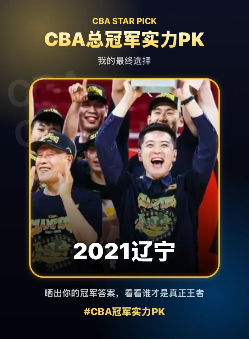 CBA冠军实力PK最终选择：2021辽宁