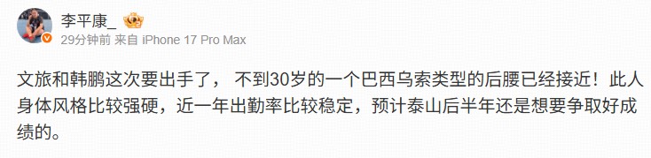 李平康：山东泰山接近引进一名不到30岁的巴西后腰