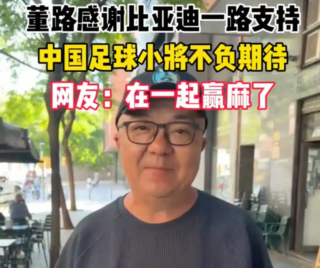 董路率中国足球小将夺冠，比亚迪青训赞助引关注