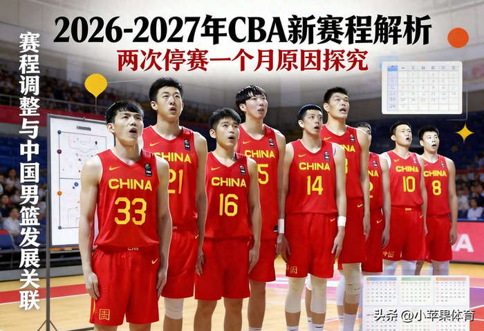 CBA公布2026-2027赛程：两次停赛一个月引关注