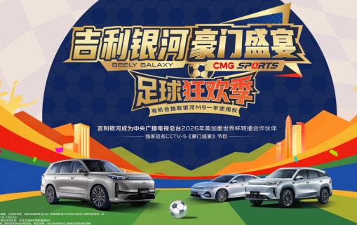 吉利银河冠名《豪门盛宴》，启动世界杯足球狂欢季