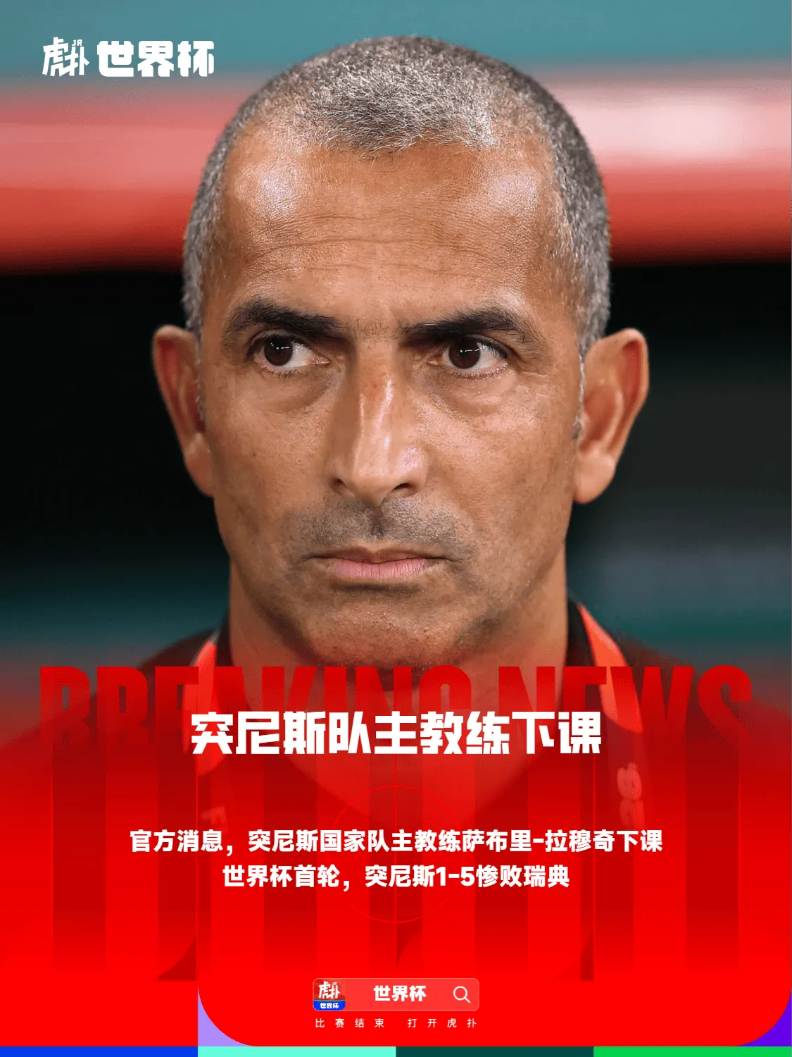 突尼斯解雇萨布里-拉穆奇，世界杯首轮1-5负瑞典后换帅