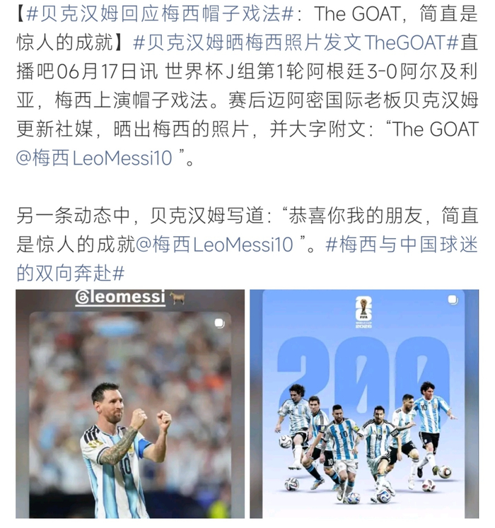 贝克汉姆回应梅西帽子戏法：赛后晒图称赞The GOAT