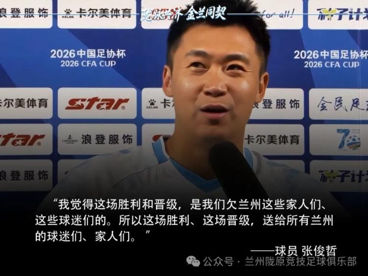 兰州陇原竞技点球淘汰天津津门虎，张俊哲谈晋级