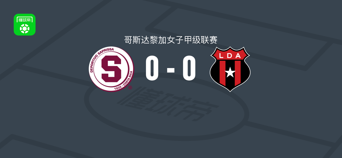 萨普里萨女足0-0阿拉胡埃拉人女足，哥斯达黎加女甲战平