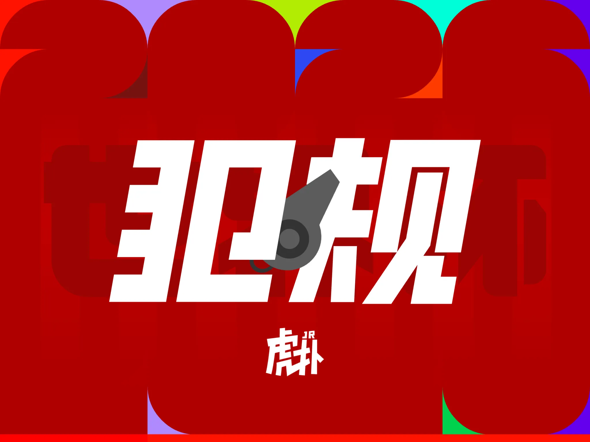 世界杯小组赛比利时对伊朗，德布劳内遭连续犯规