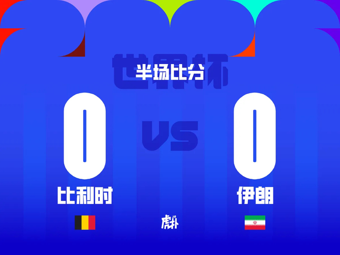 世界杯小组赛比利时0-0伊朗，库尔图瓦神扑塔雷米进球被吹