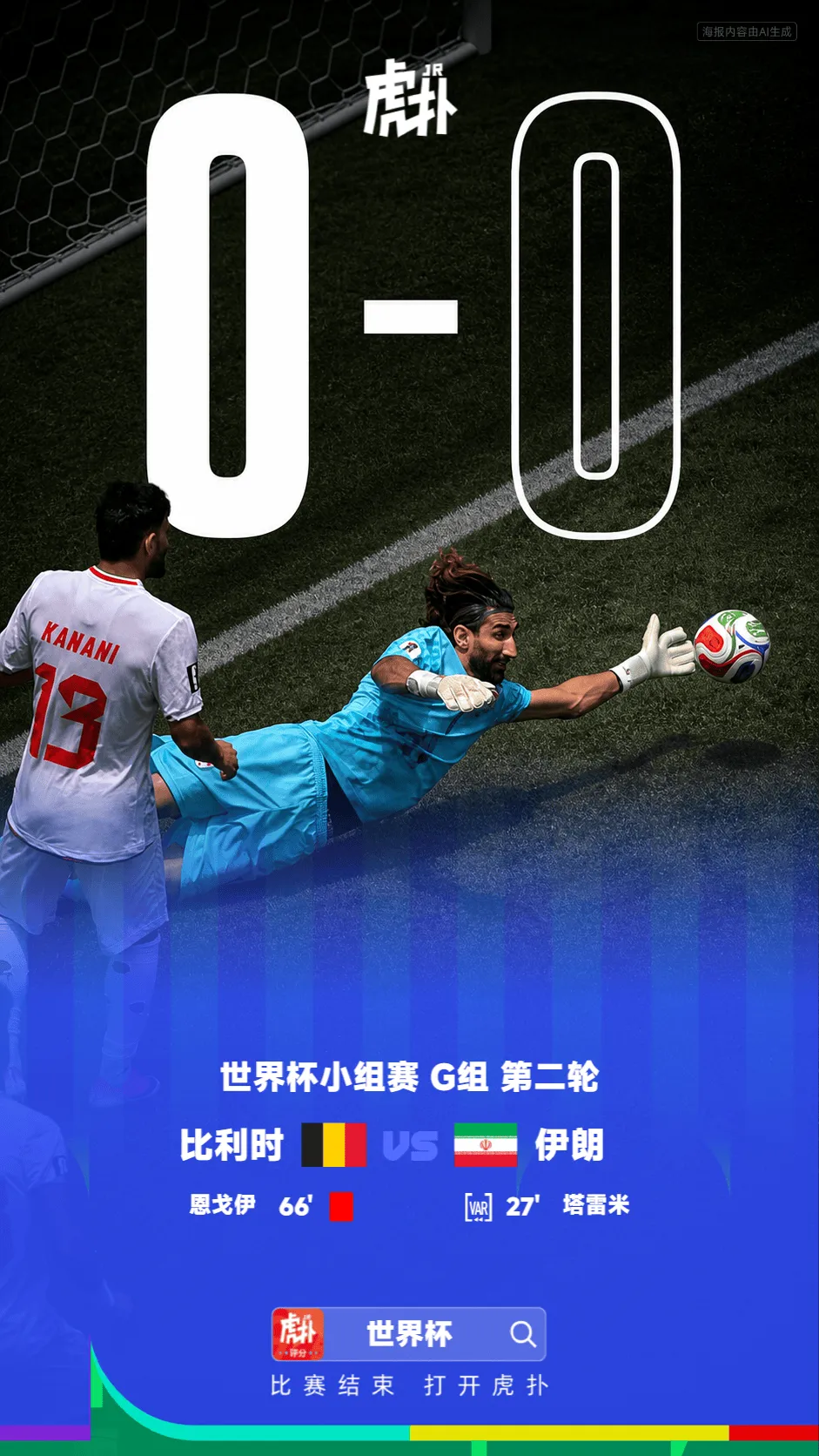比利时0-0伊朗，库尔图瓦神扑，恩戈伊染红