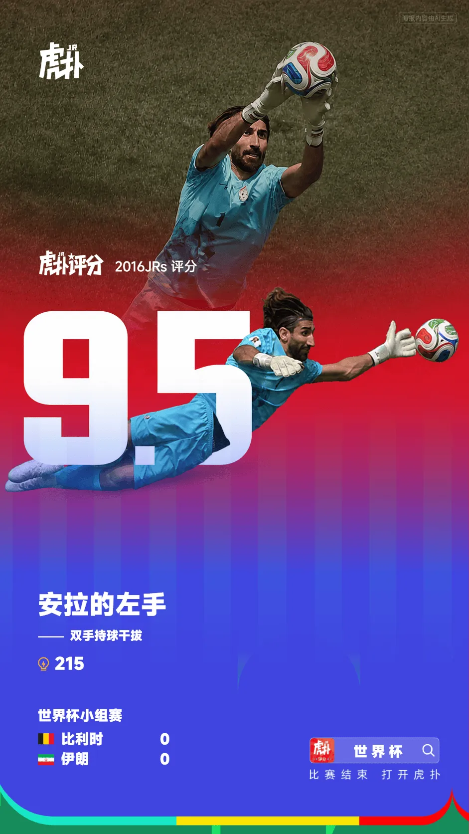世界杯小组赛比利时0-0伊朗，贝兰万德当选全场最佳