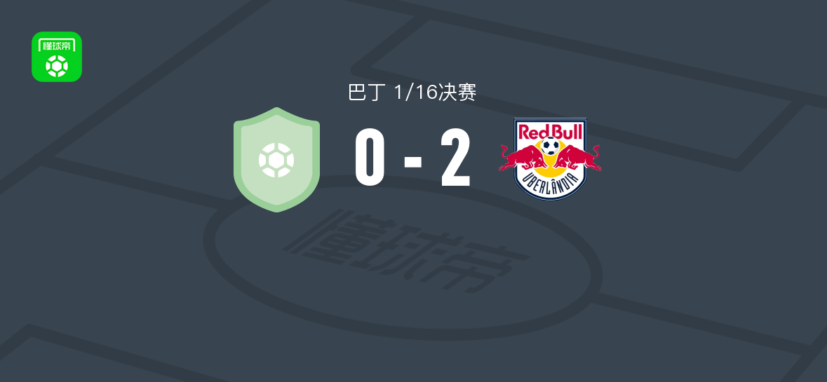巴丁1/16决赛：乌贝兰迪亚红牛2-0里奥布兰科ES