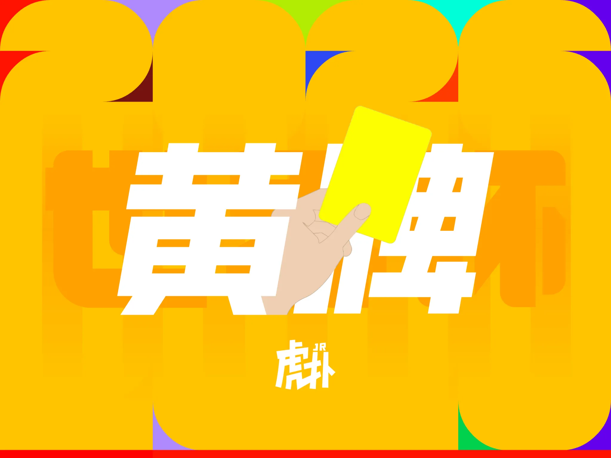 世界杯小组赛J组：波施冲撞阿尔马达引发冲突，裁判出示黄牌